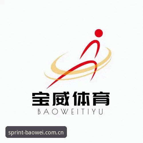 宝威怎么样安装教程 宝威体育平台安装全流程深度解析:从下载到使用一步到位