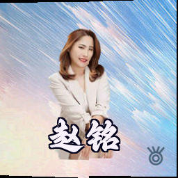 赵铭