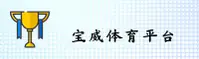 宝威官网 | 宝威APP下载 | baowei入口